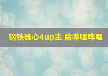 钢铁雄心4up主 除哗哩哗哩